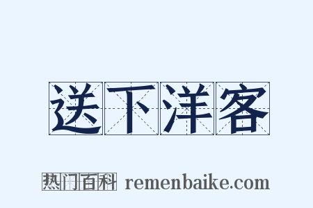 送下洋客是什么意思的图片